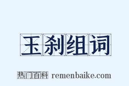 玉刹组词是什么意思的图片